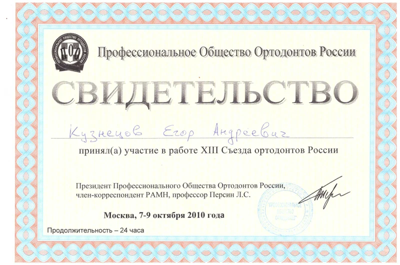 Егор Андреевич Кузнецов сертификат 10